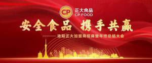 安全食品，攜手共贏 | 洛陽正大加盟商招商暨年終總結(jié)大會***召開